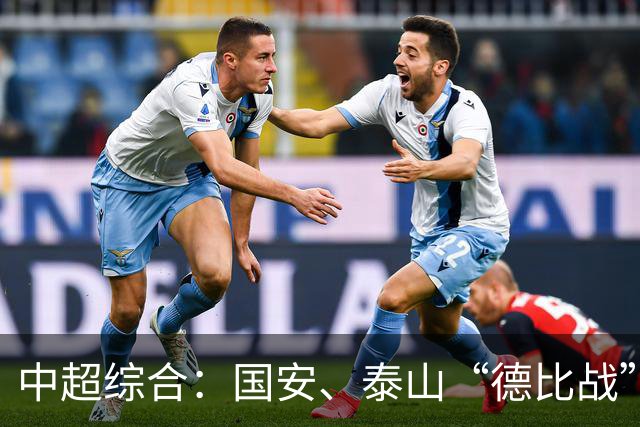 中超综合：国安、泰山“德比战”双双“复仇”